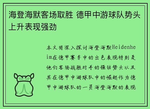 海登海默客场取胜 德甲中游球队势头上升表现强劲