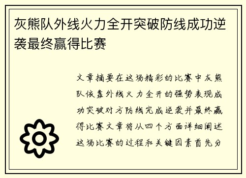 灰熊队外线火力全开突破防线成功逆袭最终赢得比赛