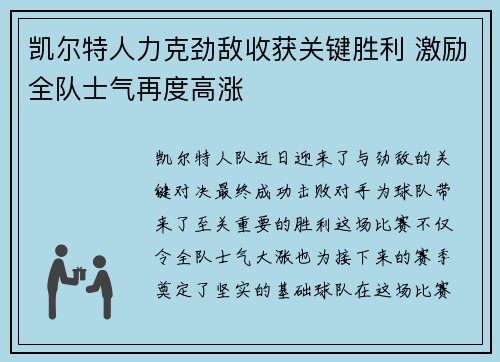 凯尔特人力克劲敌收获关键胜利 激励全队士气再度高涨