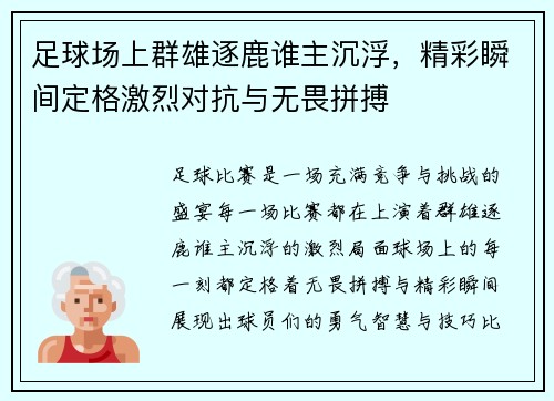 足球场上群雄逐鹿谁主沉浮，精彩瞬间定格激烈对抗与无畏拼搏