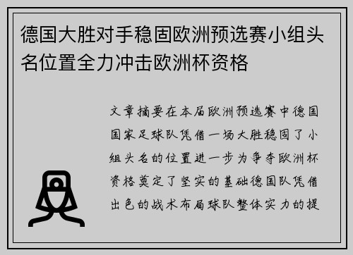 德国大胜对手稳固欧洲预选赛小组头名位置全力冲击欧洲杯资格