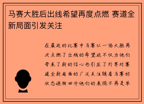 马赛大胜后出线希望再度点燃 赛道全新局面引发关注