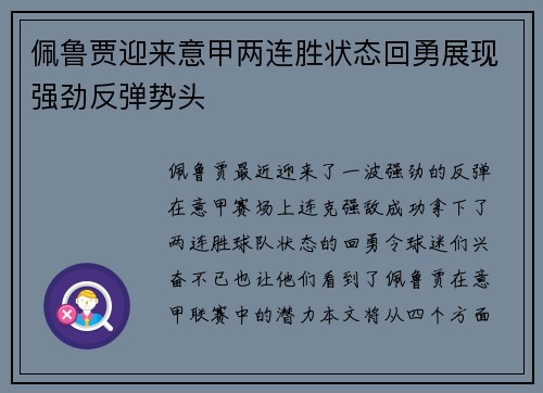 佩鲁贾迎来意甲两连胜状态回勇展现强劲反弹势头
