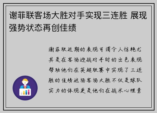 谢菲联客场大胜对手实现三连胜 展现强势状态再创佳绩